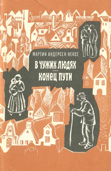 Обложка книги В чужих людях. Конец пути, Мартин Андерсен Нексе