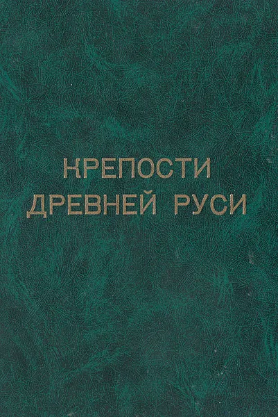 Обложка книги Крепости Древней Руси, В. М. Казаринов