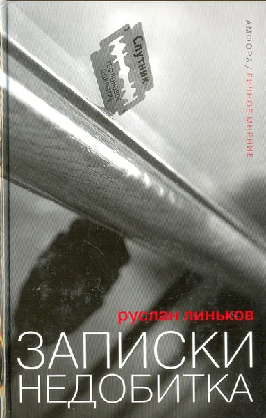 Обложка книги Записки недобитка, Руслан Линьков