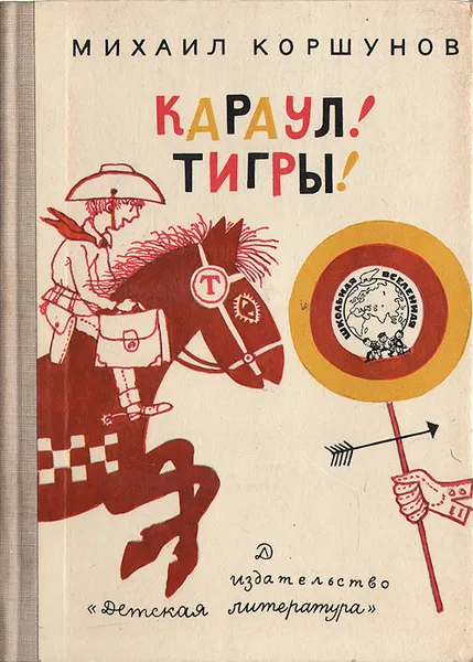 Обложка книги Караул! Тигры!, Михаил Коршунов