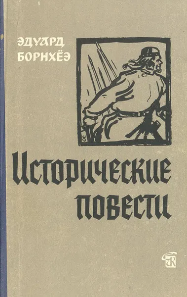 Обложка книги Эдуард Борнхеэ. Исторические повести, Эдуард Борнхеэ