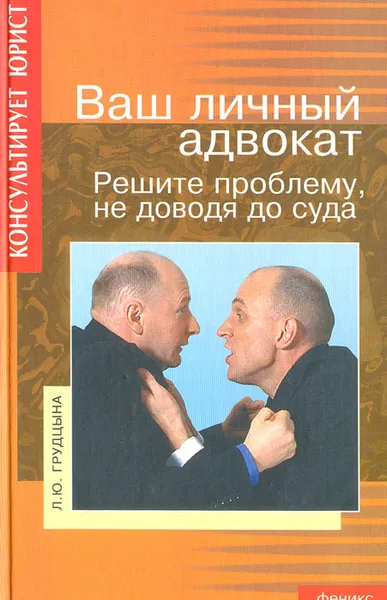 Обложка книги Ваш личный адвокат. Решите проблему не доводя до суда, Л. Ю. Грудцына