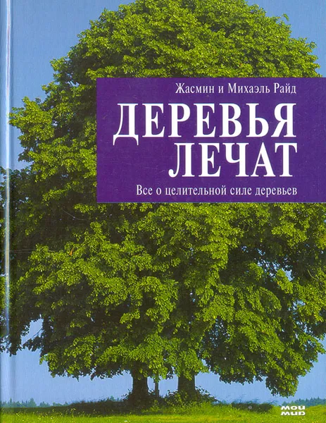 Обложка книги Деревья лечат. Все о целительной силе деревьев, Жасмин и Михаэль Райд