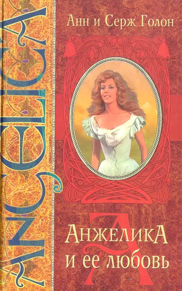Обложка книги Анжелика и ее любовь, Анн и Серж Голон