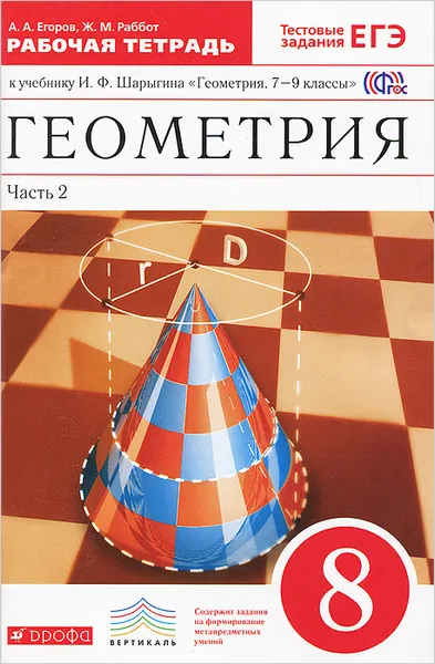 Обложка книги Геометрия. 8 класс. Рабочая тетрадь. В 2 частях. Часть 2, А. А. Егоров, Ж. М. Раббот