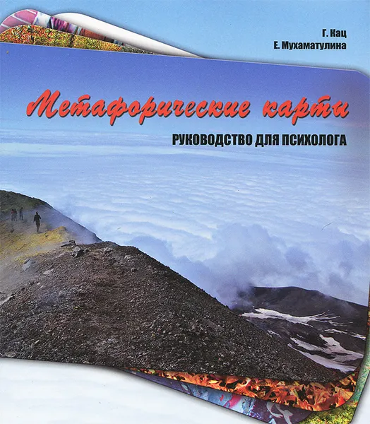 Обложка книги Метафорические карты, Г. Кац, Е. Мухаматулина