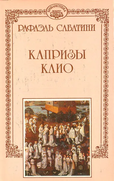 Обложка книги Капризы Клио, Москвин А., Сабатини Рафаэль