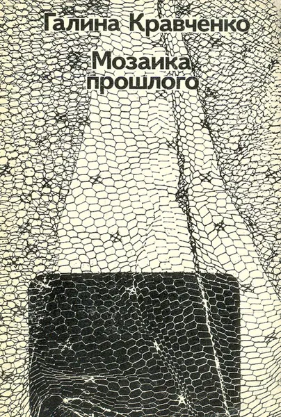 Обложка книги Мозаика прошлого. Рассказывает киноактриса, Кравченко Галина Сергеевна