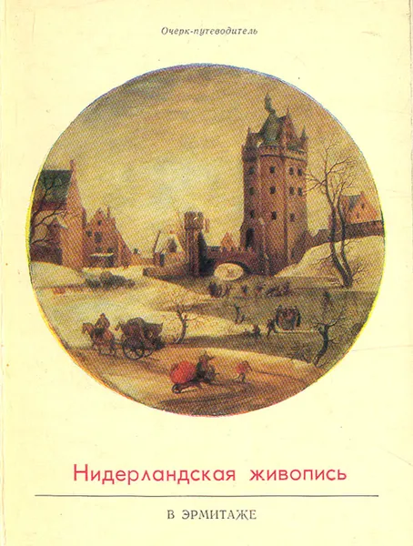 Обложка книги Нидерландская живопись XV-XVI веков в Эрмитаже. Очерк-путеводитель, Н. Н. Никулин