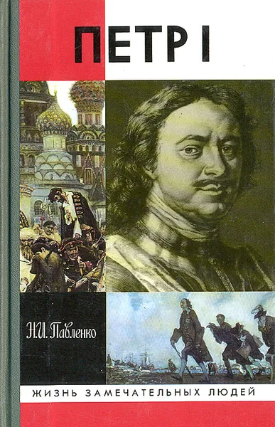 Обложка книги Петр I, Павленко Николай Иванович
