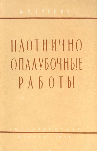 Обложка книги Плотнично опалубочные работы, А. О. Гурвич
