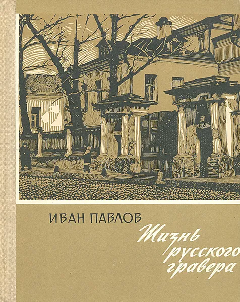 Обложка книги Жизнь русского гравера, Павлов Иван Николаевич