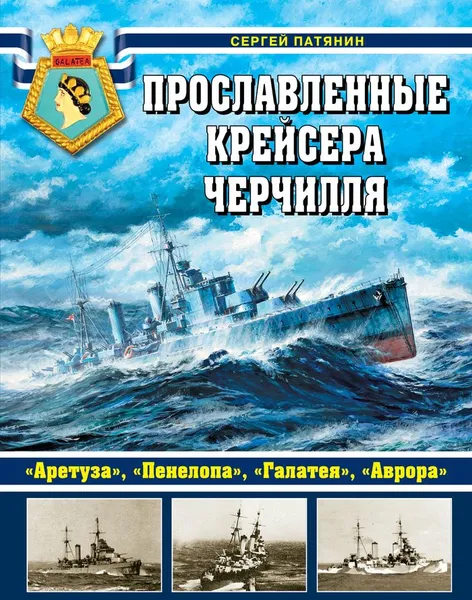 Обложка книги Прославленные крейсера Черчилля. 
