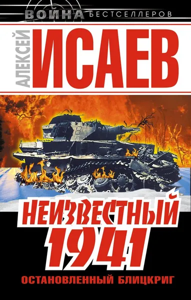 Обложка книги Неизвестный 1941. Остановленный блицкриг, Алексей Исаев