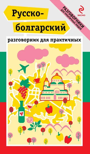 Обложка книги Русско-болгарский разговорник для практичных (+ карта), Т.А. Юровская