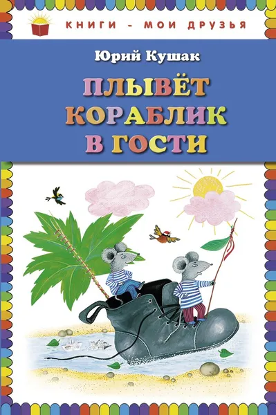 Обложка книги Плывет кораблик в гости, Юрий Кушак