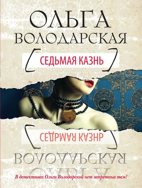 Обложка книги Седьмая казнь, Ольга Володарская