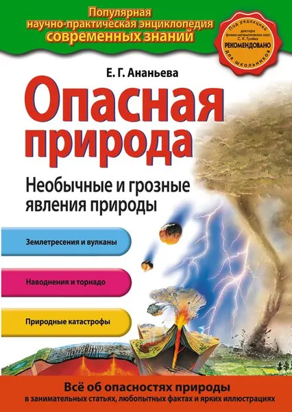 Обложка книги Опасная природа. Необычные и грозные явления природы, Ананьева Елена Германовна