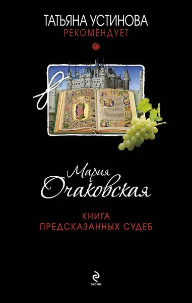 Обложка книги Книга предсказанных судеб, Мария Очаковская