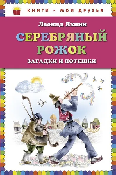 Обложка книги Серебряный рожок. Загадки и потешки, Леонид Яхнин