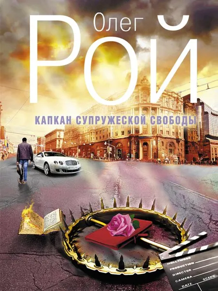 Обложка книги Капкан супружеской свободы, Олег Рой