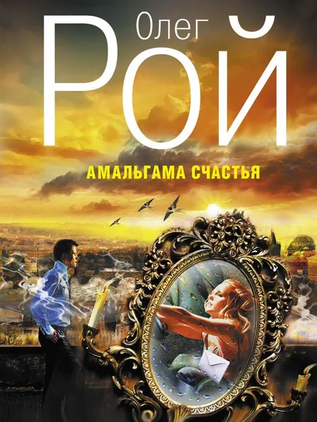 Обложка книги Амальгама счастья, Олег Рой