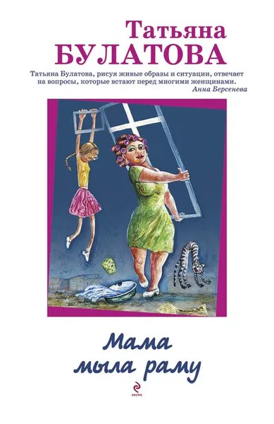 Обложка книги Мама мыла раму, Татьяна Булатова