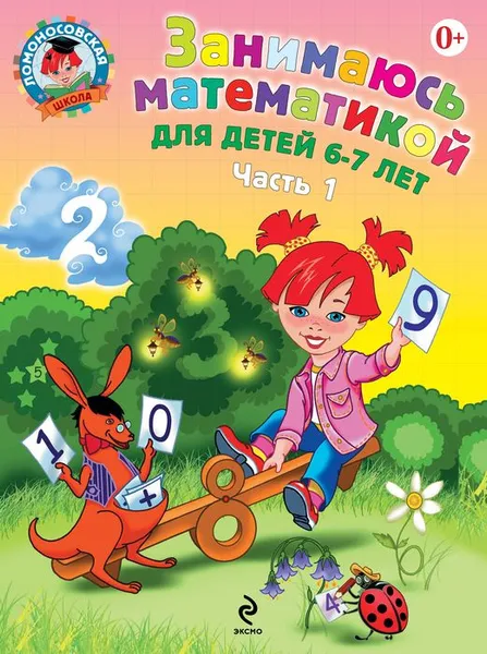 Обложка книги Занимаюсь математикой. Для детей 6-7 лет. В 2 частях. Часть 1, Сорокина Т.В.