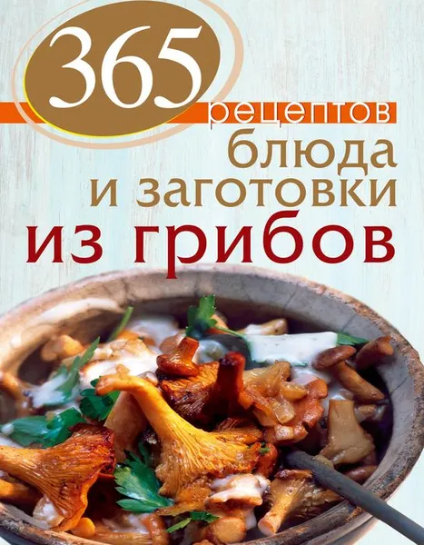 Обложка книги 365 рецептов. Блюда и заготовки из грибов, С. Иванова