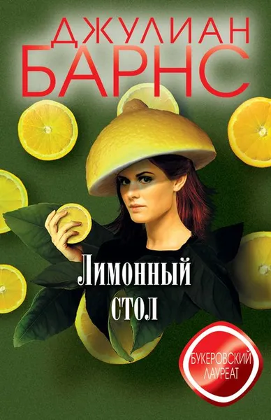 Обложка книги Лимонный стол, Джулиан Барнс