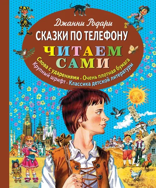 Обложка книги Сказки по телефону, Джанни Родари