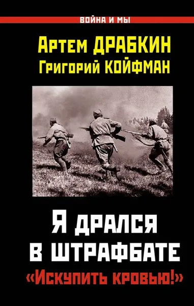 Обложка книги Я дрался в штрафбате. 