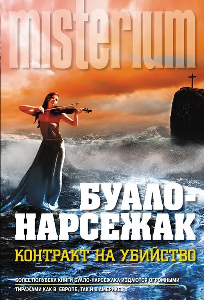 Обложка книги Контракт на убийство, Нарсежак Тома, Буало Пьер