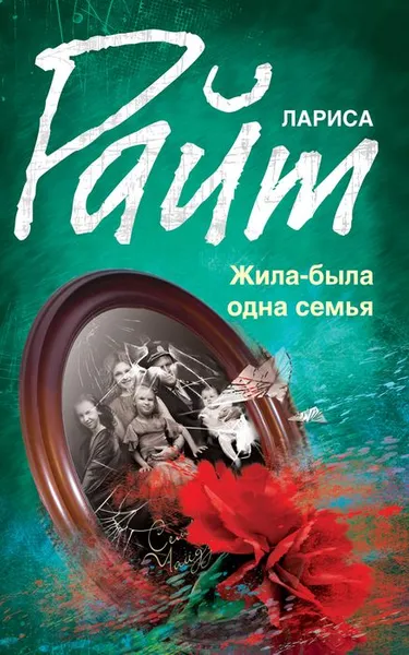 Обложка книги Жила-была одна семья, Лариса Райт