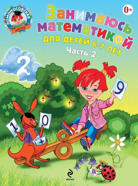 Обложка книги Занимаюсь математикой. Для детей 6-7 лет. В 2 частях. Часть 2, Сорокина Т.В.