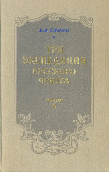 Обложка книги Три экспедиции русского флота, Е. В. Тарле