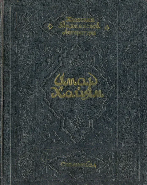 Обложка книги Омар Хайям. Четверостишия. Избранное, Омар Хайям