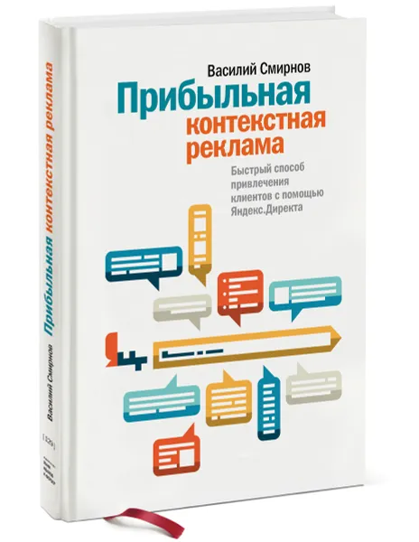 Обложка книги Прибыльная контекстная реклама. Быстрый способ привлечения клиентов с помощью Яндекс.Директа, Василий Смирнов