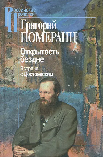 Обложка книги Открытость бездне. Встречи с Достоевским, Григорий Померанц