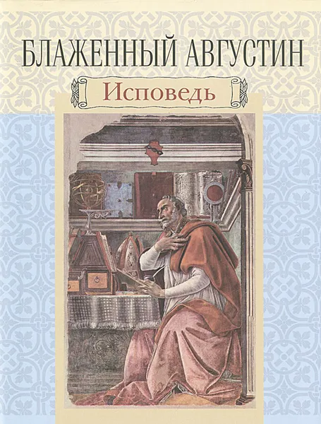 Обложка книги Блаженный Августин. Исповедь, Блаженный Августин