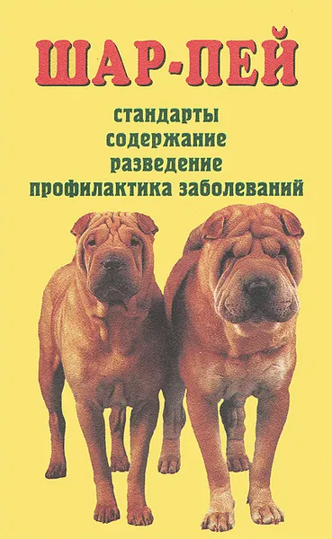 Обложка книги Шар-пей. Стандарты. Содержание. Разведение. Профилактика заболеваний, Крук Владимир Исаевич