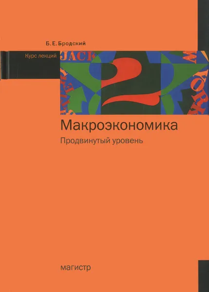 Обложка книги Макроэкономика. Продвинутый уровень. Курс лекций, Б. Е. Бродский