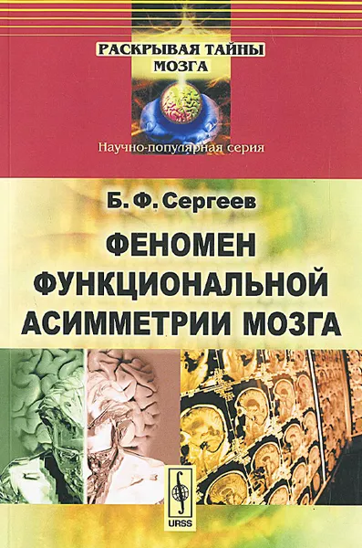 Обложка книги Феномен функциональной асимметрии мозга, Б. Ф. Сергеев