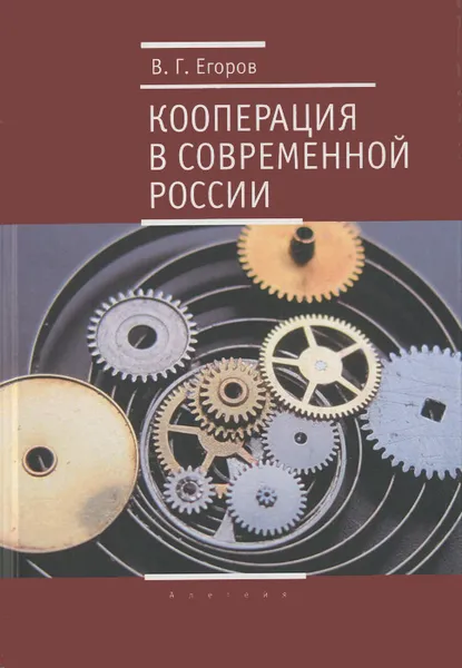 Обложка книги Кооперация в современной России, В. Г. Егоров