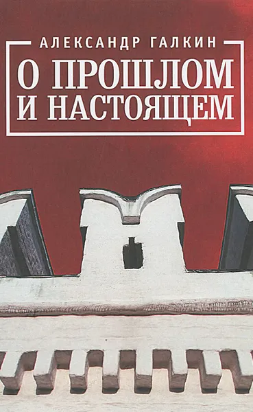 Обложка книги О прошлом и настоящем, Александр Галкин