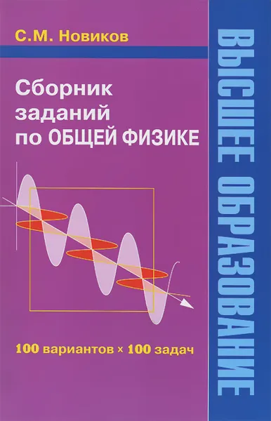 Обложка книги Сборник заданий по общей физике, С. М. Новиков