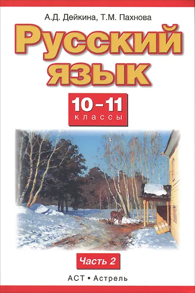 Обложка книги Русский язык. 10—11 классы. В 2 частях. Часть 2, Дейкина А.Д., Пахнова Т.М.