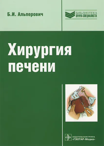Обложка книги Хирургия печени, Б. И. Альперович
