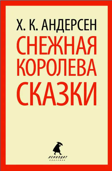 Обложка книги Снежная королева. Сказки, Х. К. Андерсен