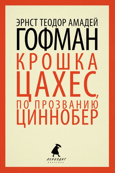 Обложка книги Крошка Цахес, по прозванию Циннобер, Э. Т. А. Гофман